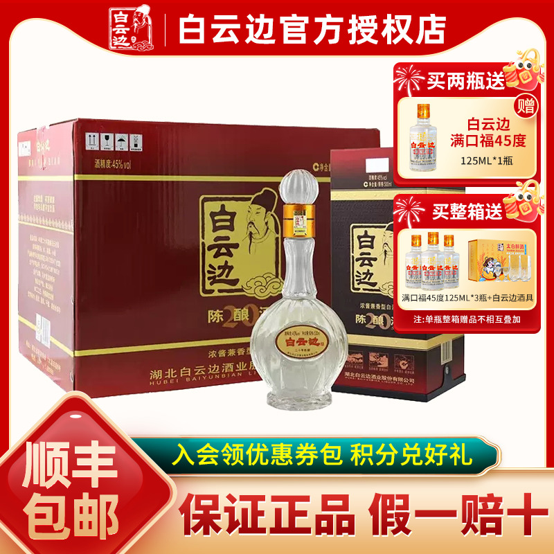 【白云边官方授权】白云边20年二十年陈酿45度500ml 兼香型白酒