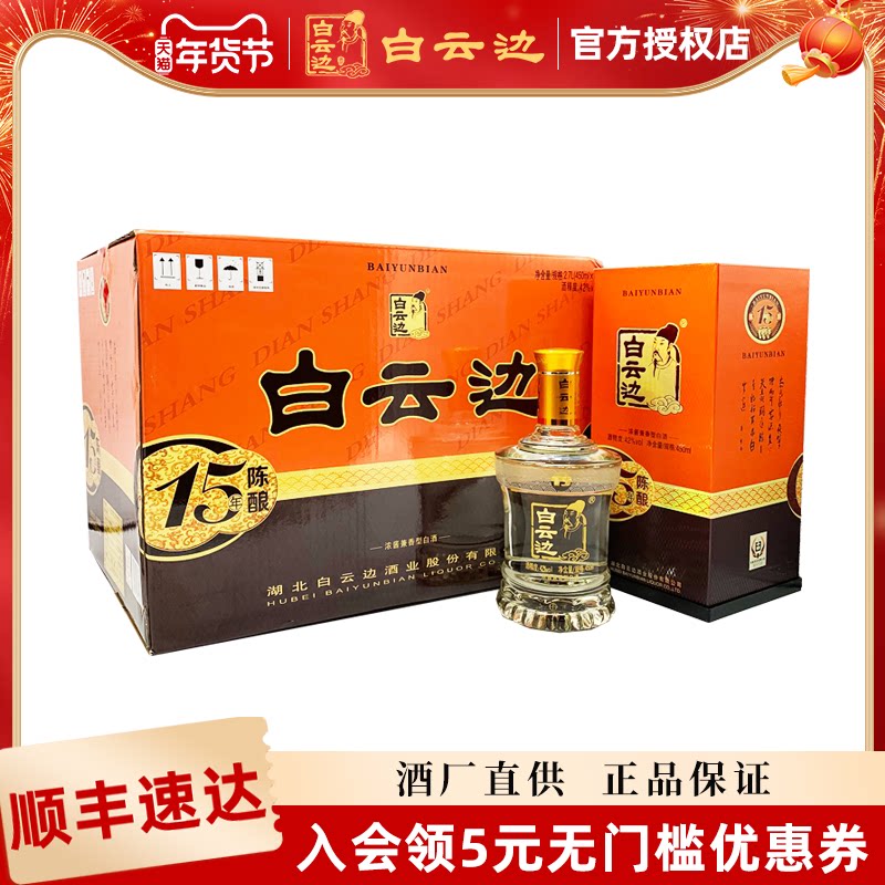 【白云边官方授权】白云边15年十五年陈酿42度白酒450ml*6 整箱装