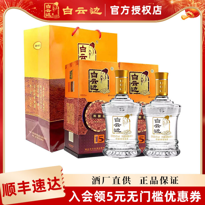 【白云边官方授权】白云边15年十五年白酒42度500ml 兼香型粮食酒