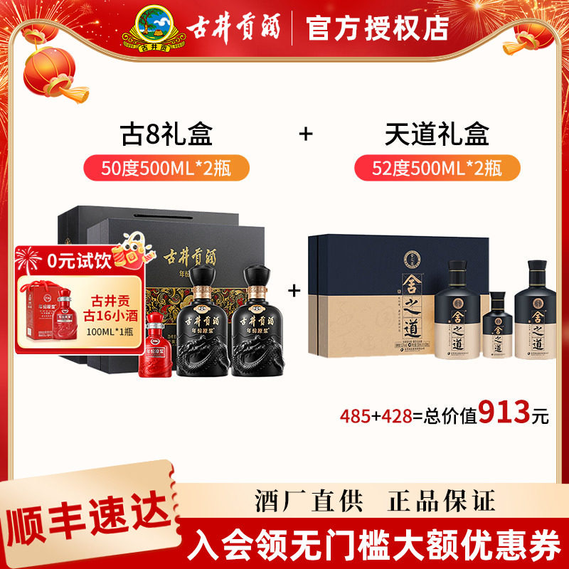 古井贡酒年份原浆古8礼盒装50度500ml*2+舍得天道礼盒52度500ml*2图片