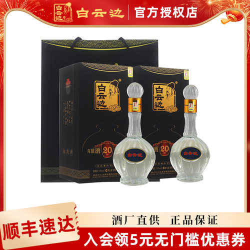 白云边20年53度陈酿白酒
