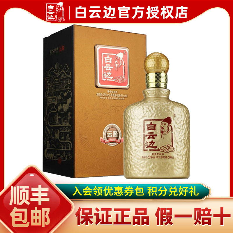 【白云边官方授权】53度白云边500ml云酱酒黄酱国产粮食酒 酱香型