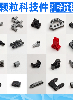 孔栓连接件适用乐高科技件MOC积木小颗粒国产零件编程配件机械968