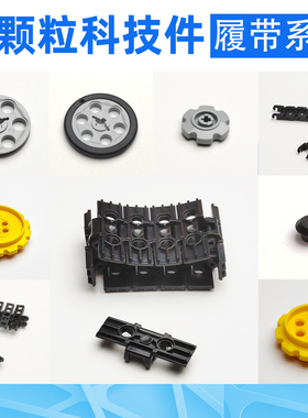 履带坦克轮适用乐高大型MOC积木小颗粒零件编程教具57519机械改装