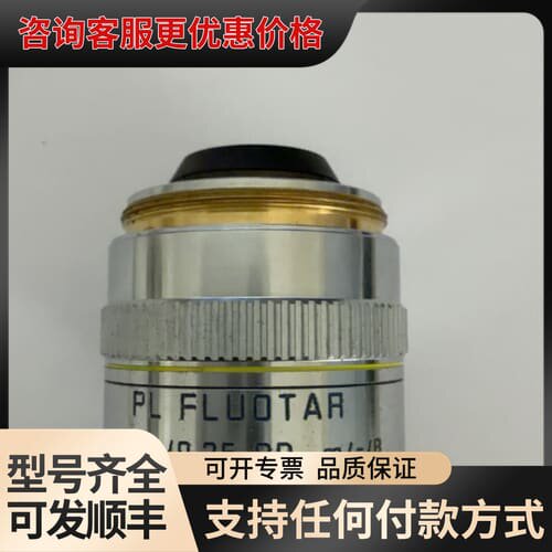 议价LEICA徕卡PL FLUOTAR 10x/0.25 BD可维修