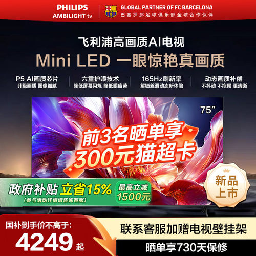 飞利浦 75MLED691 75英寸MiniLED超大内存AI智能165HZ高刷电视机