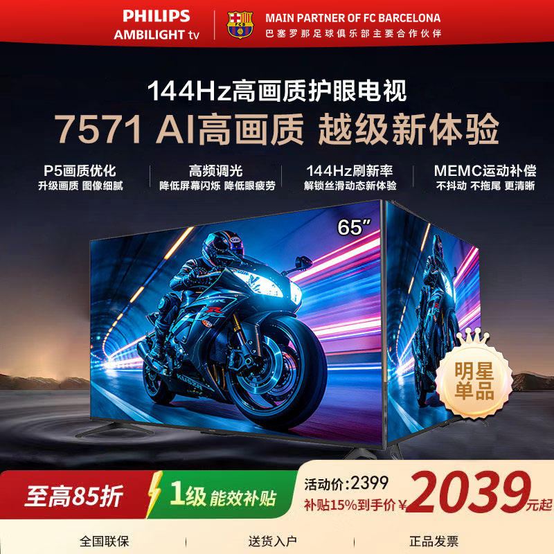 飞利浦 65PUF7571 65英寸 144HZ护眼全面屏智能电视机 国家补贴