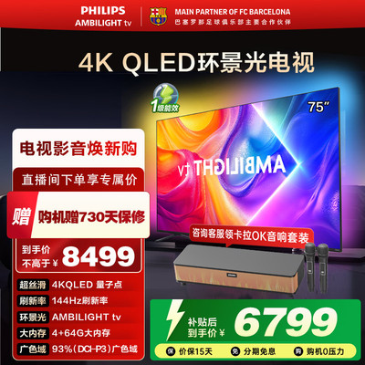 飞利浦 75英寸 75PQF8580/T3 4K智慧护眼 QLED环景光液晶电视机