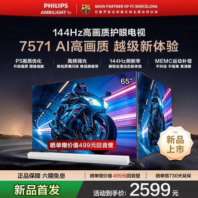 飞利浦65英寸144Hz护眼电视