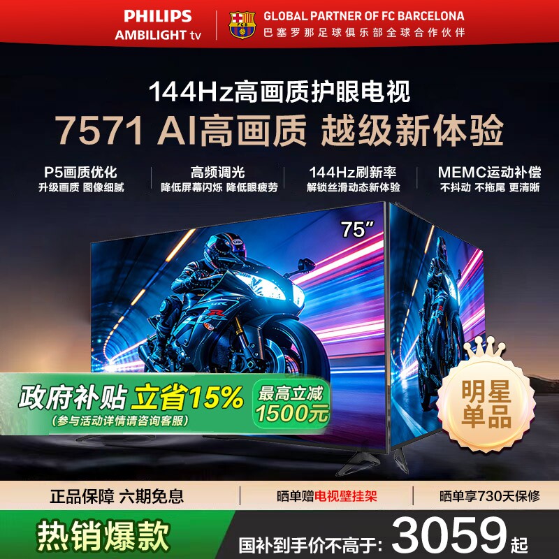 飞利浦 75PUF7571 75英寸 144HZ护眼全面屏智能电视机 国家补贴