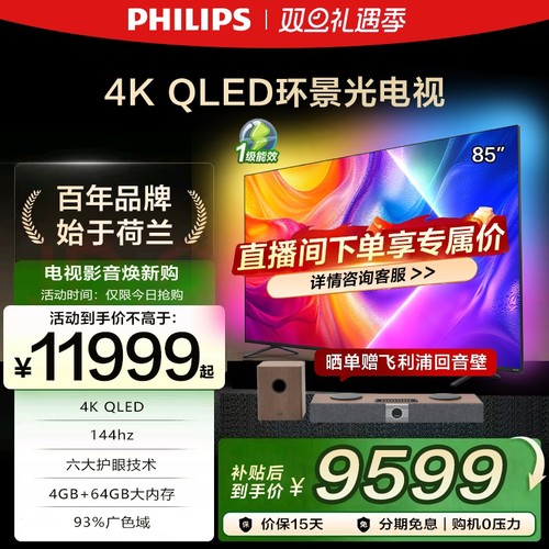 飞利浦 85英寸 85PQF8580/T3 4K智慧护眼 QLED环景光液晶电视机