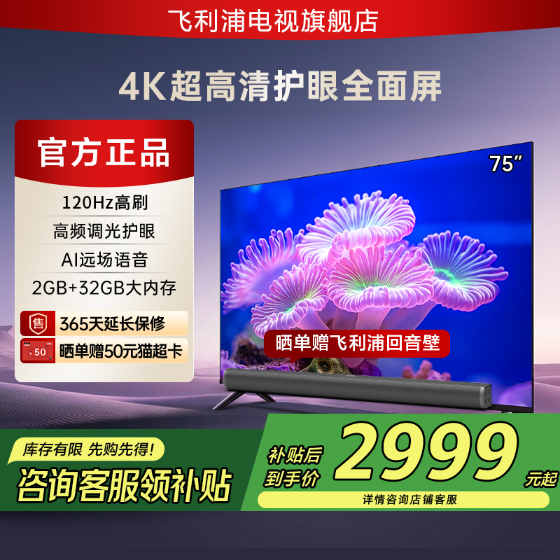 飞利浦 75PUF7590 75英寸新款 4K智慧AI全面屏智能液晶平板电视机