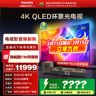 飞利浦 85英寸 85PQF8580/T3 4K智慧护眼 QLED环景光液晶电视机