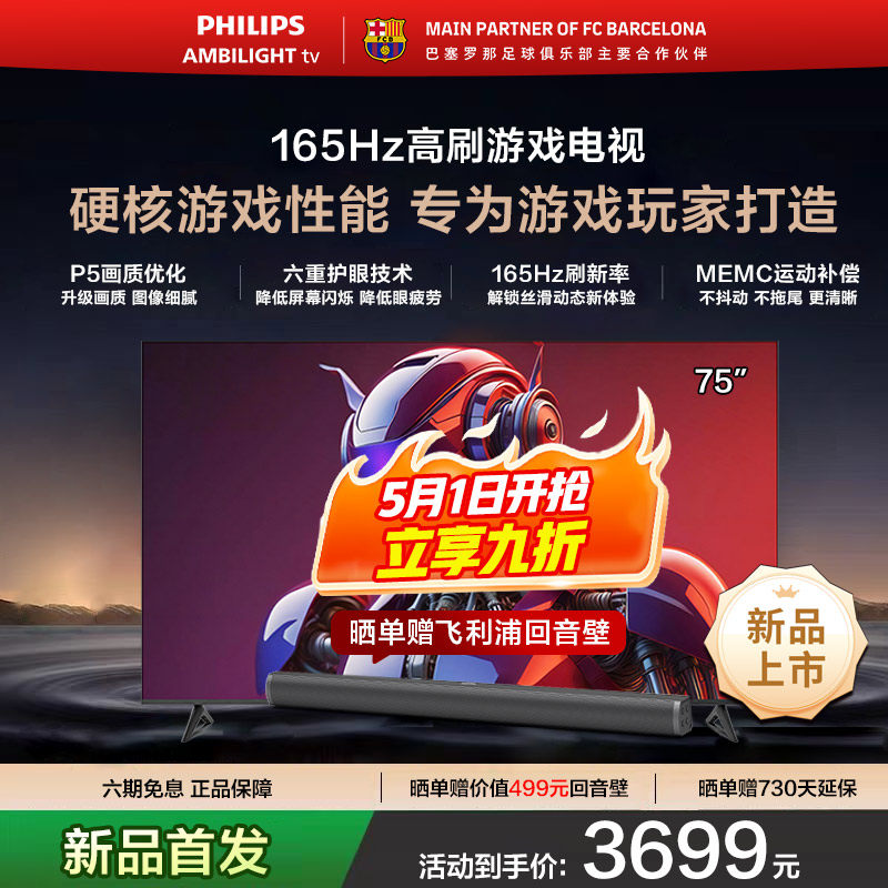 飞利浦 75PUF7991 75英寸 165HZ护眼AI全面屏电竞电视机 新品首发