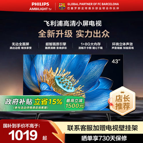 飞利浦 43PFF6571 43英寸全高清智能网络 LED全面屏电视 国家补贴