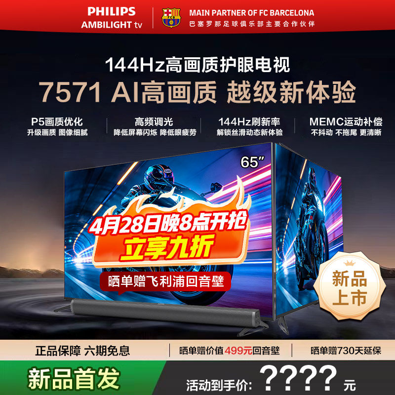 飞利浦 65PUF7571 65英寸 144HZ护眼全面屏智能电视机 新品首发