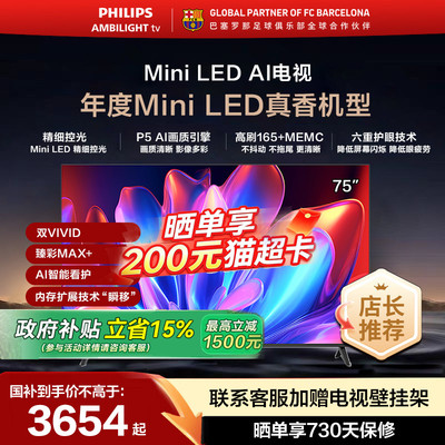 飞利浦 75MLED611 75英寸MiniLED护眼4K165HZ智能电视机游戏观影