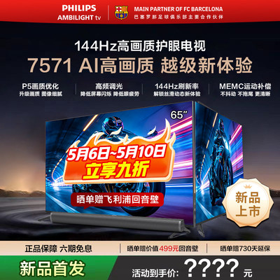 飞利浦65英寸144Hz护眼电视