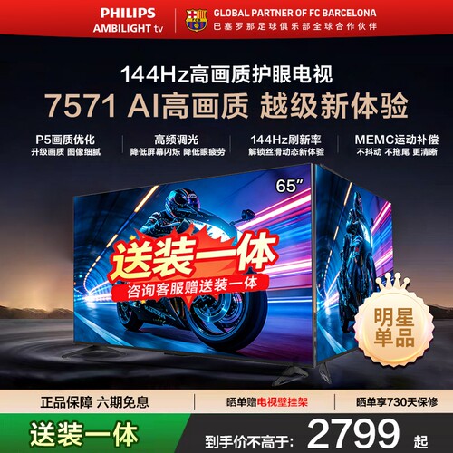 飞利浦65英寸144Hz护眼电视