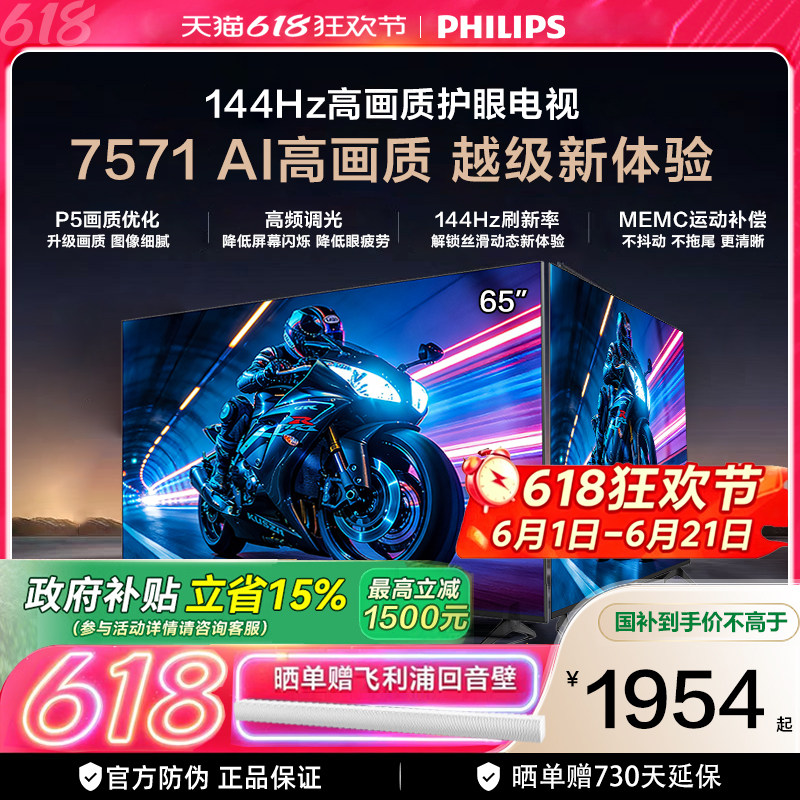 飞利浦 65PUF7571 65英寸 144HZ护眼全面屏智能电视机 国家补贴