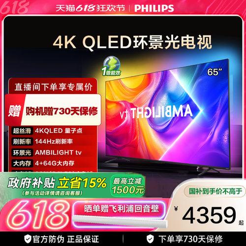 飞利浦 65英寸 65PQF8580/T3 4K智慧护眼 QLED环景光艺术电视机