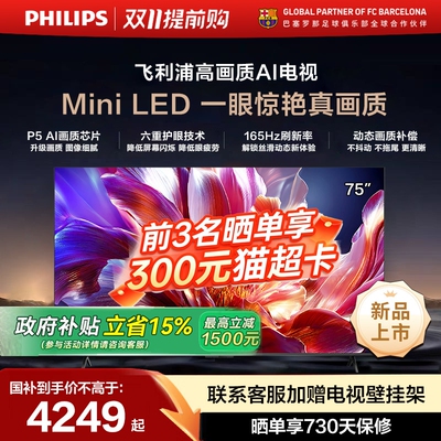 飞利浦 75MLED691 75英寸MiniLED超大内存AI智能165HZ高刷电视机