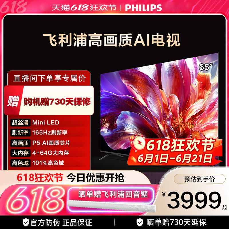 飞利浦 65MLED691 65英寸MiniLED超大内存AI智能165HZ高刷电视机