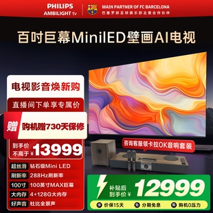飞利浦 100MLED890 100英寸288HZ分区控光大内存旗舰电视机