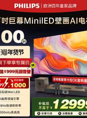 飞利浦 100MLED890 100英寸288HZ分区控光大内存旗舰电视机