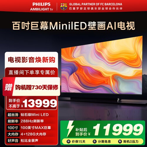 飞利浦 100MLED890 100英寸288HZ分区控光大内存旗舰电视机