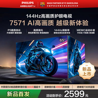 飞利浦65英寸144Hz护眼电视