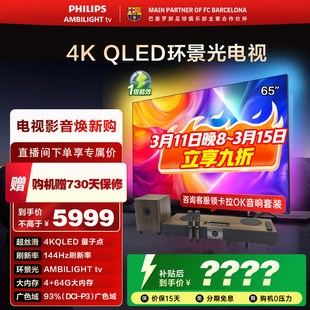 飞利浦 65英寸 65PQF8580/T3 4K智慧护眼 QLED环景光液晶电视机