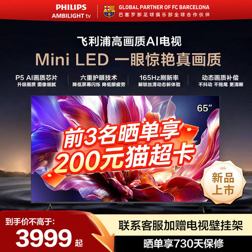 飞利浦65英寸MiniLED165Hz电视