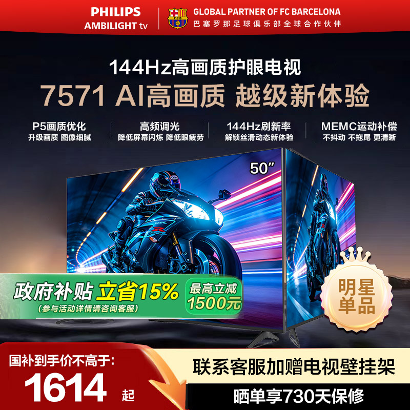 飞利浦 50PUF7571 50英寸 144HZ护眼全面屏智能电视机 国家补贴