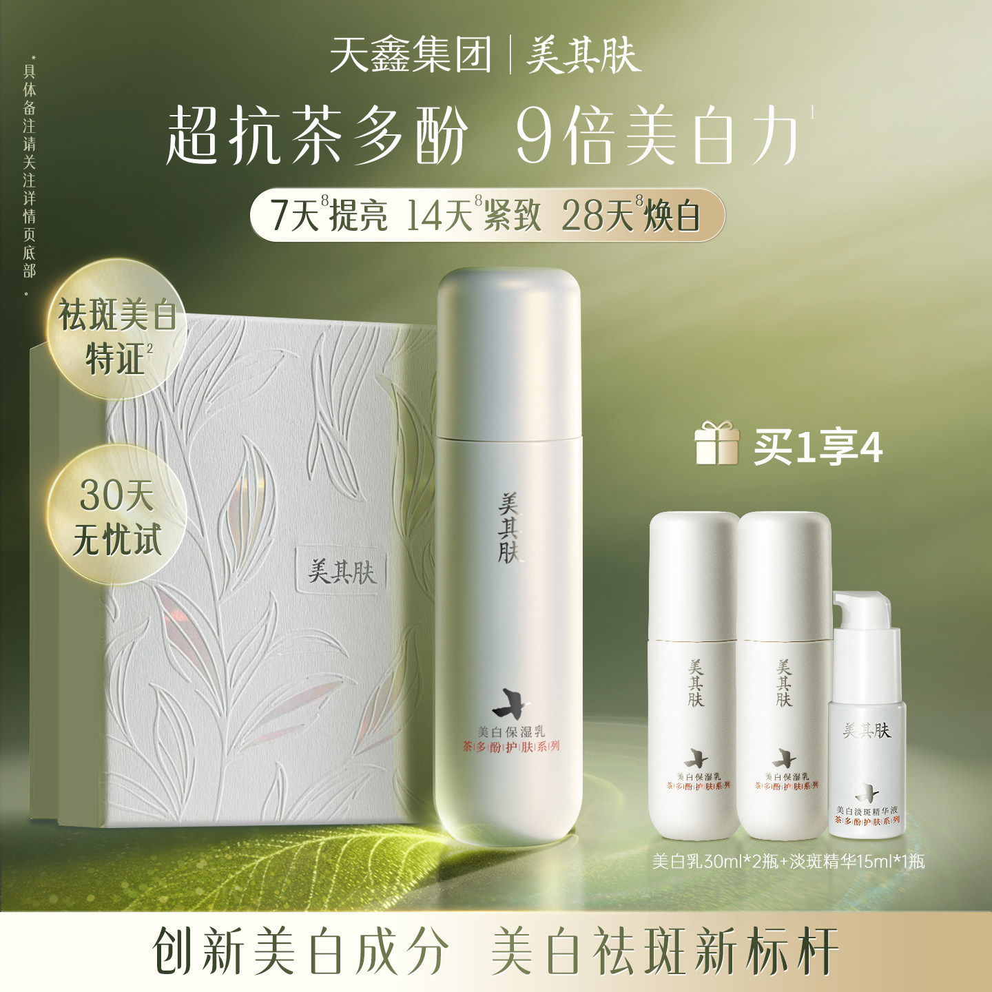 美其肤茶多酚美白乳液高阶提亮抗氧去黄保湿乳护肤品[可试用30天]
