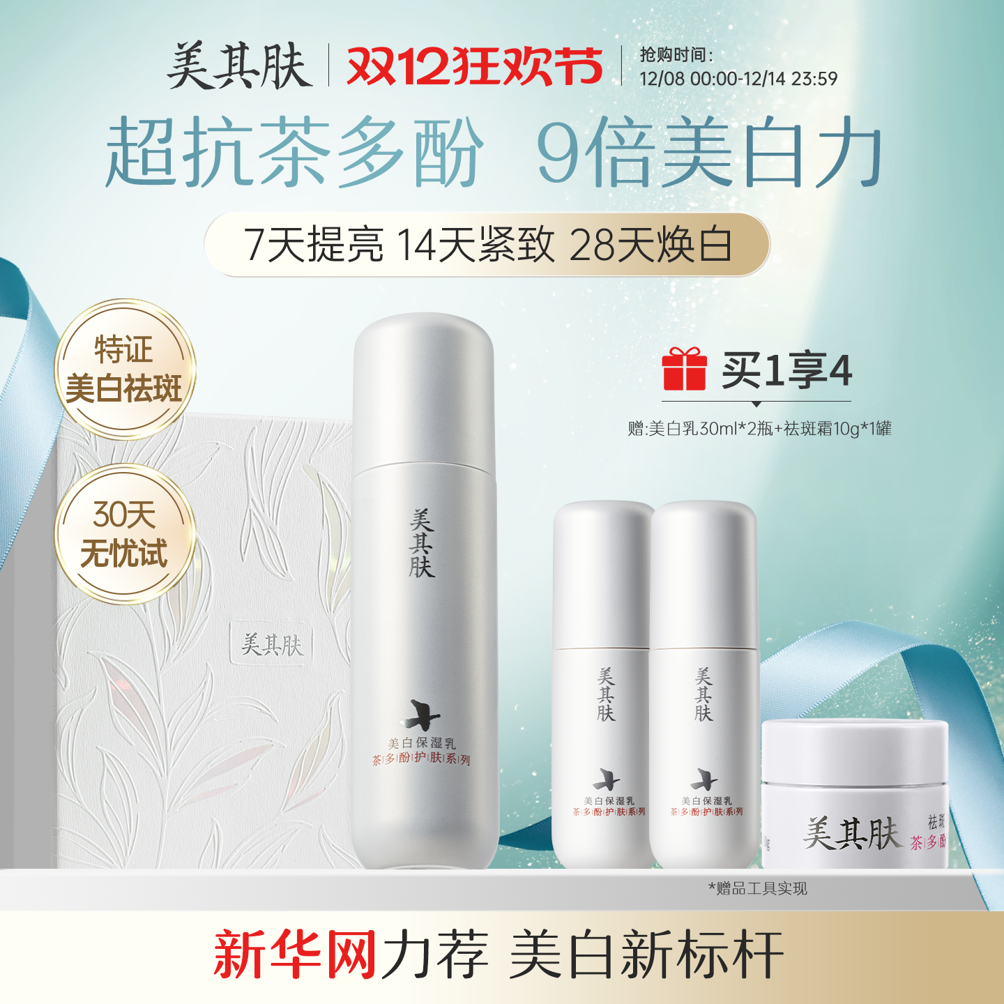 美其肤茶多酚美白乳液[30天美白试用]高阶提亮抗氧去黄保湿护肤品