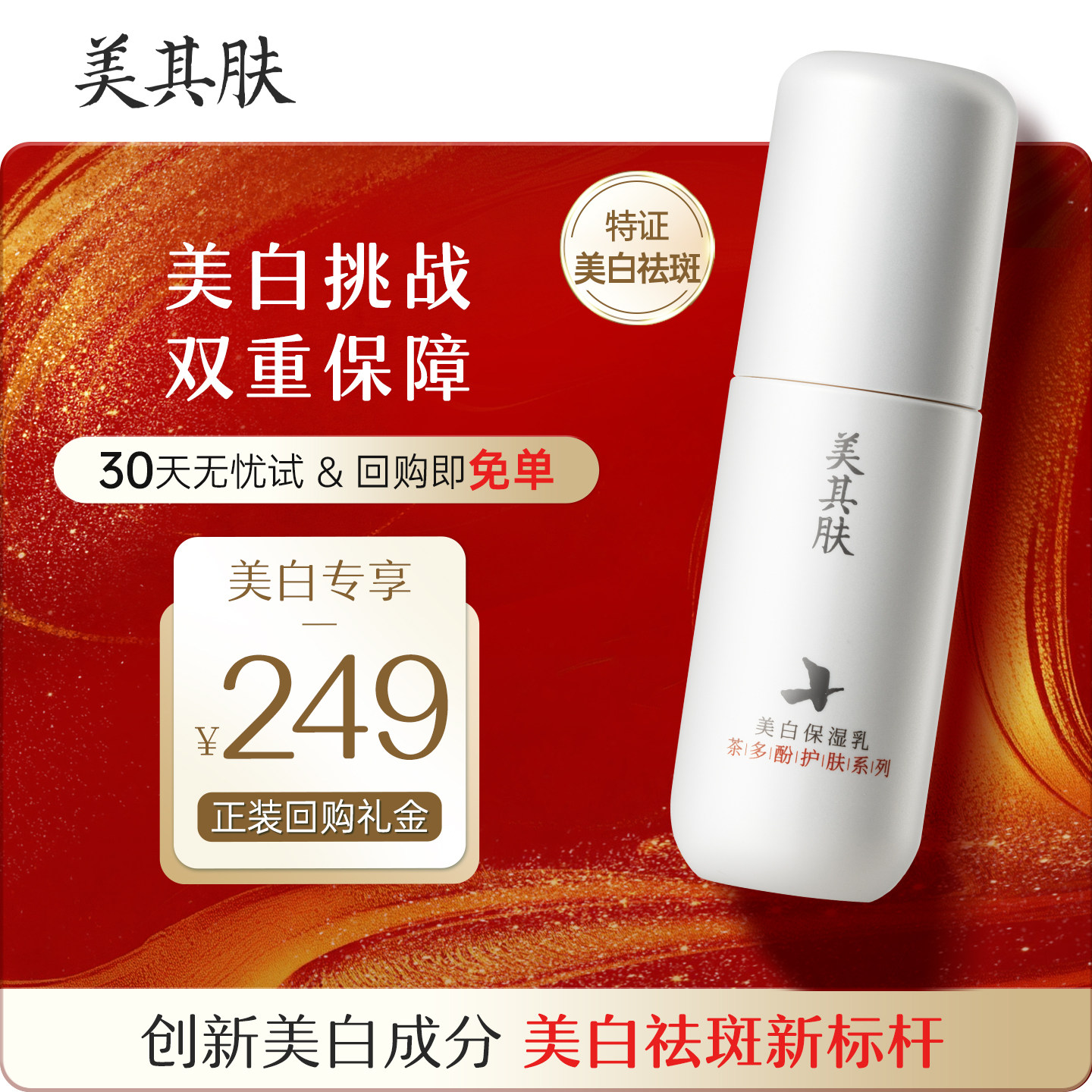 美其肤【30天无忧试】茶多酚美白乳30ml淡斑紧致保湿修护提亮乳液