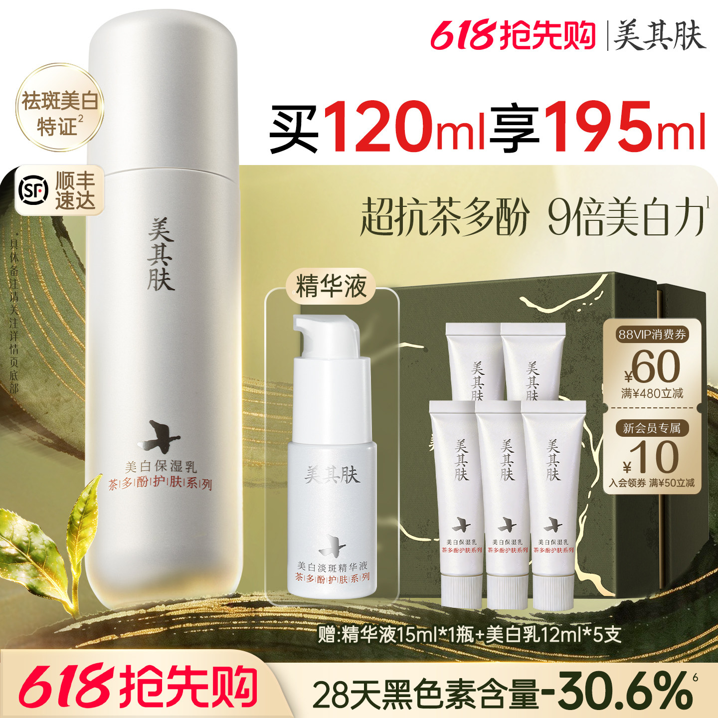 【520礼物】618抢先购-美其肤茶多酚美白祛斑乳液高阶提亮护肤