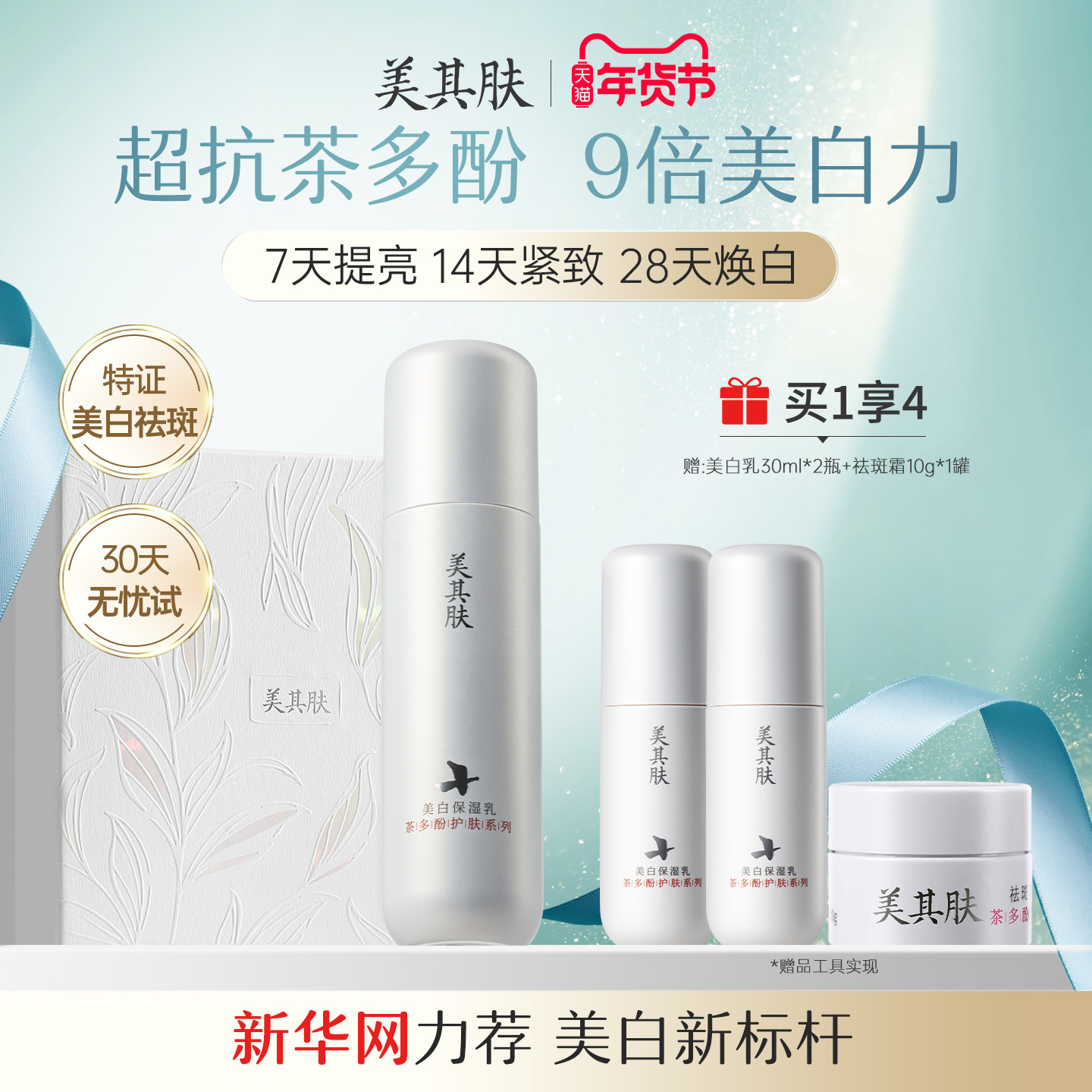 美其肤茶多酚美白乳液[30天美白试用]高阶提亮抗氧去黄保湿护肤品