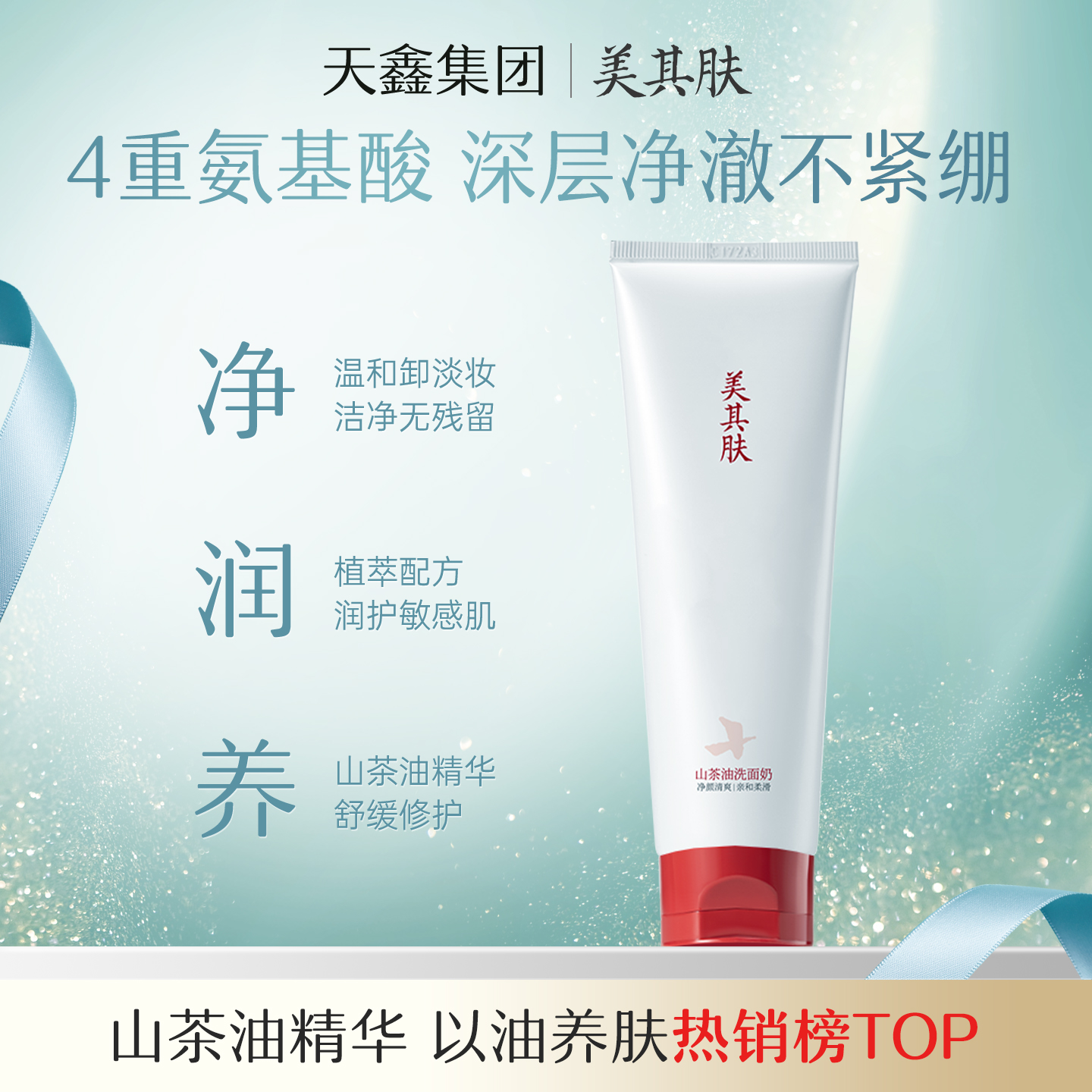 美其肤山茶花氨基酸洗面奶
