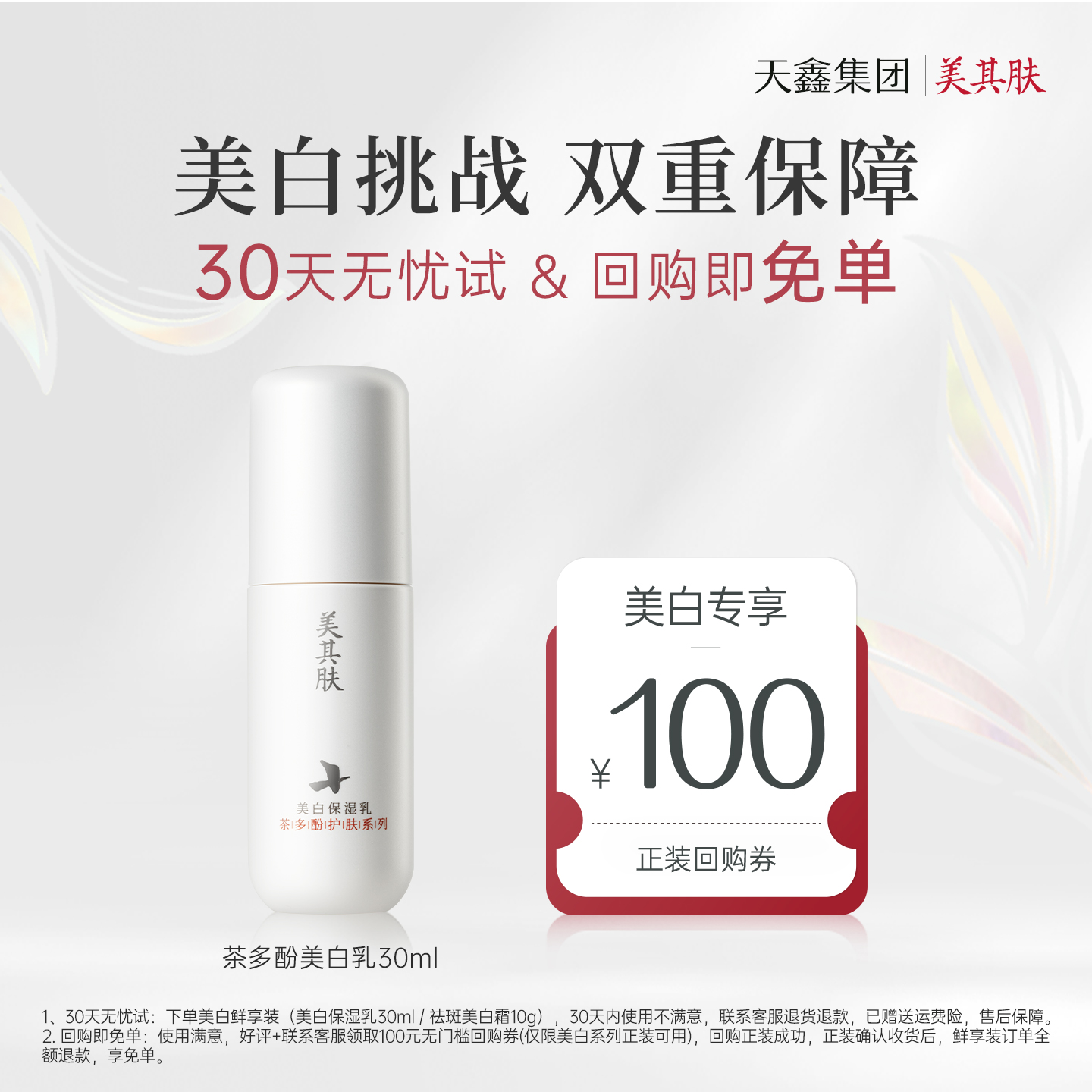30天拆封试用可退美白提亮保障