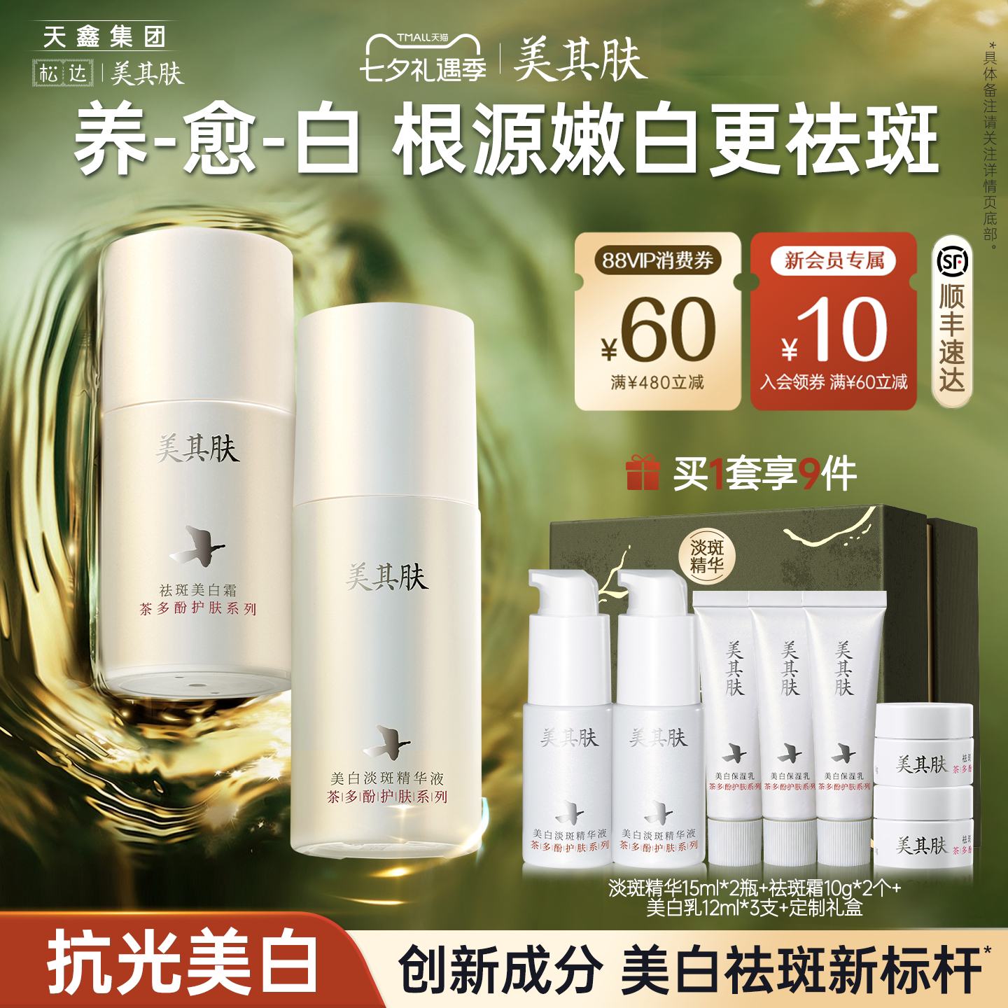 【紧致耀白无瑕套装】美其肤美白淡斑精华液+茶多酚美白乳祛斑霜