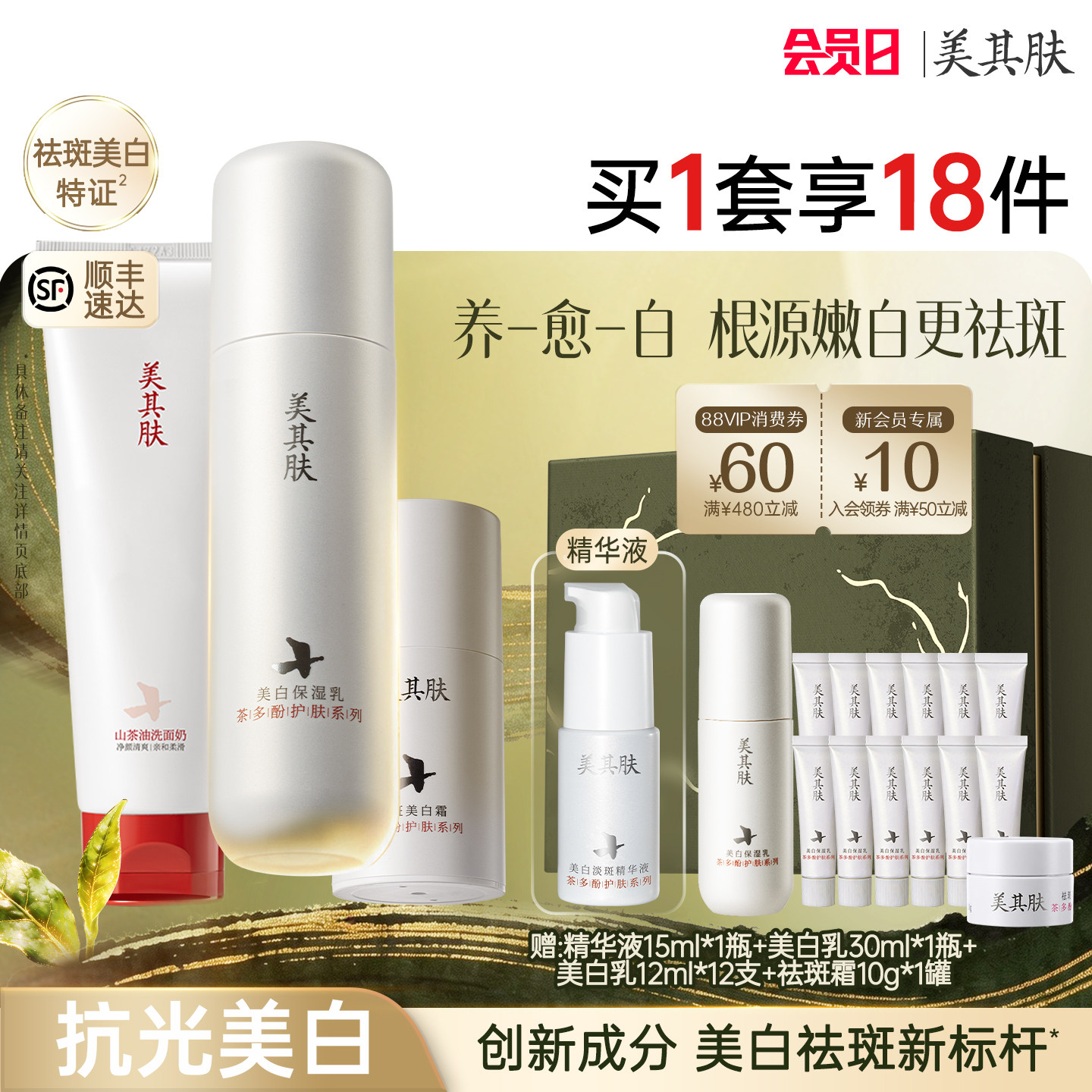 【祛斑美白洁面大套组】美其肤茶多酚美白乳淡斑霜提亮去黄抗氧化