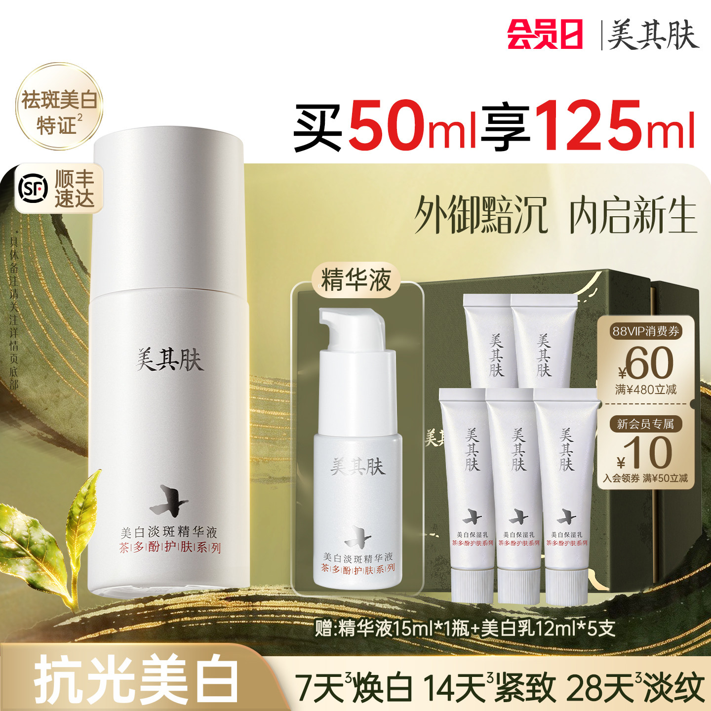 【祛斑精华】美其肤茶多酚美白淡斑精华液紧致抗皱精华乳原液