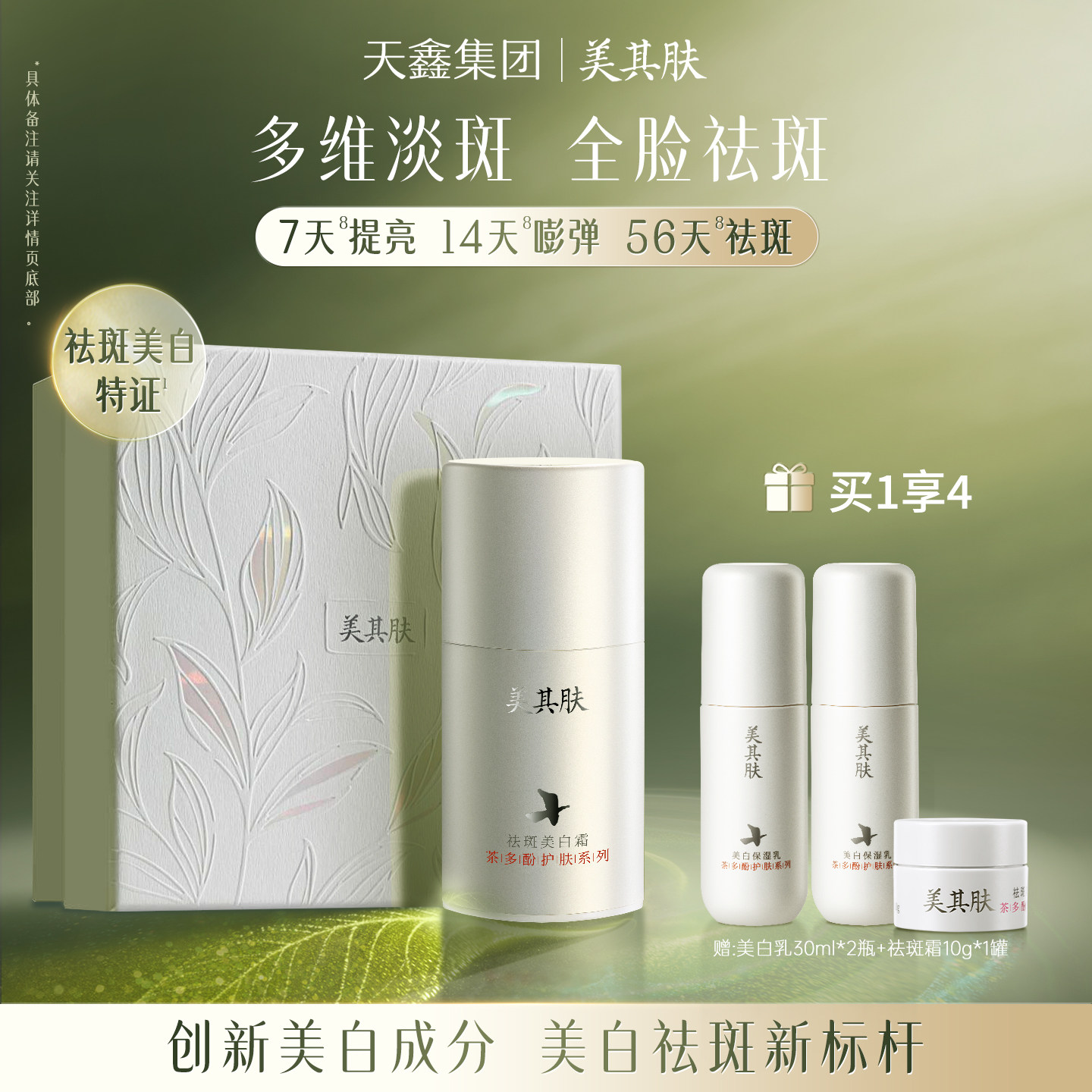 [56天淡斑耀白]美其肤茶多酚祛斑美白霜紧致抗皱淡黄斑色晒斑面霜