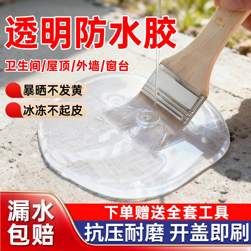 透明防水胶防水涂料免砸砖补漏卫生间专用渗水防漏渗透剂屋顶外墙
