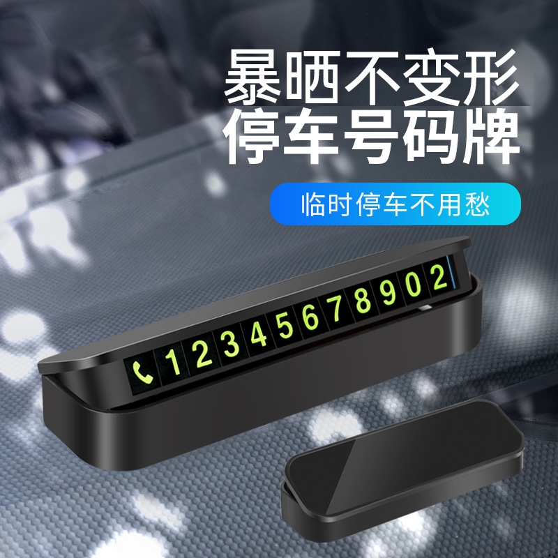 车载挪车电话牌车用临时停车号码移车牌摆件汽车内用品夜光留号牌