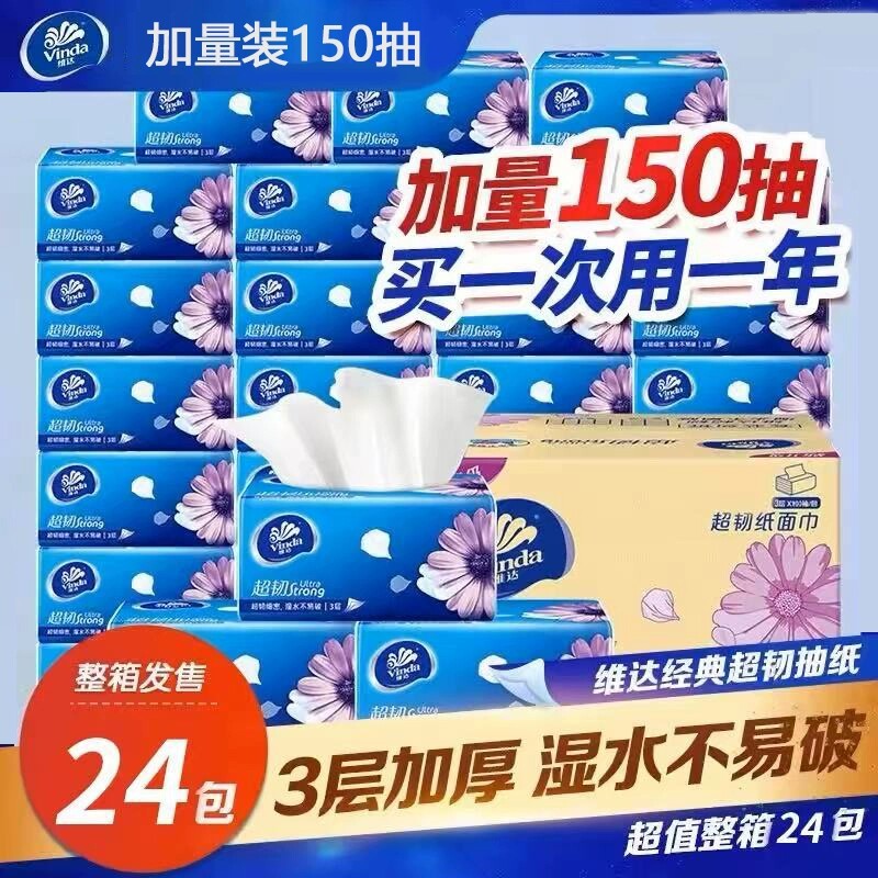 维达超韧抽纸巾加量150抽24包整箱家用实惠装餐巾纸面巾纸抽旗舰
