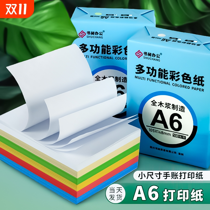 A6彩色打印纸护眼手米黄道林纸