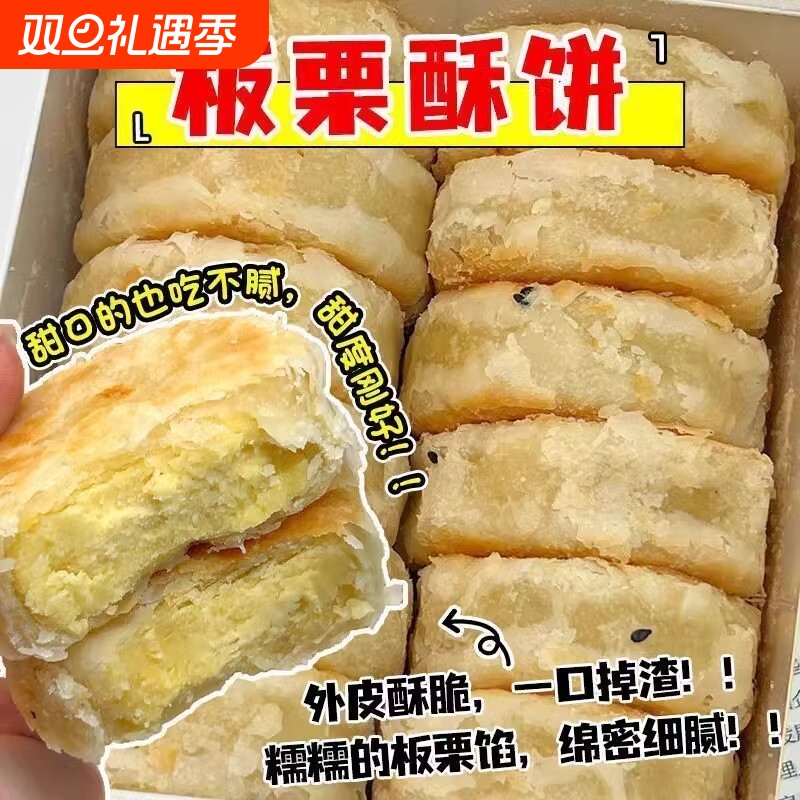 板栗酥饼板栗饼栗子酥手工传统老式咸味馅饼板栗酥夹心饼糕点点心